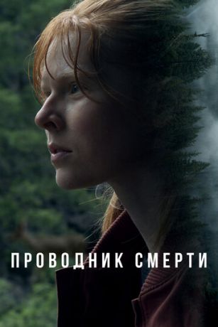 смотреть Проводник смерти (2024)