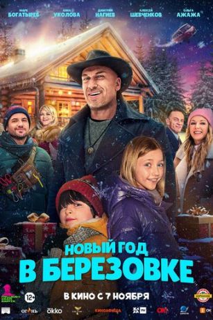смотреть Новый год в Берёзовке (2024)