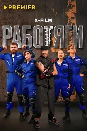 смотреть Работяги 1 сезон