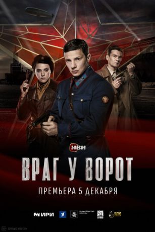 смотреть Враг у ворот 1 сезон 8 серия