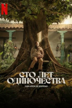 смотреть Сто лет одиночества 1 сезон 8 серия