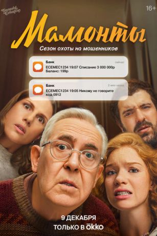 смотреть Мамонты 1 сезон 12 серия