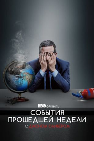 События Прошедшей Недели с Джоном Оливером 9 сезон 1 серия
