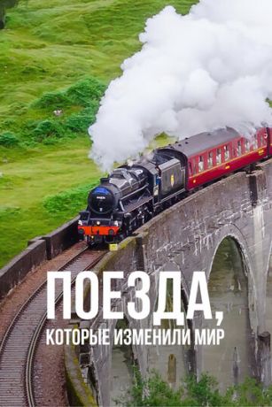 смотреть Поезда, которые изменили мир 1 сезон 6 серия