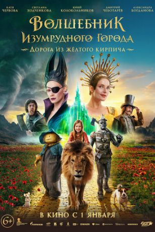 смотреть Волшебник Изумрудного города. Дорога из жёлтого кирпича (2025)