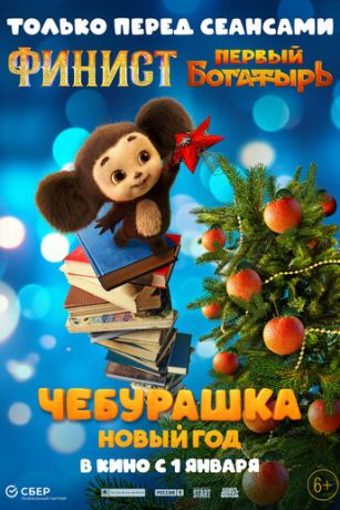 смотреть Чебурашка. Новый год (2025)