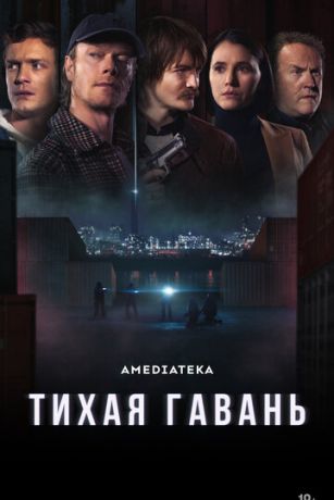 смотреть Тихая гавань 1 сезон 8 серия