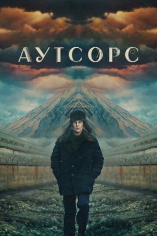 Аутсорс 1 сезон 8 серия