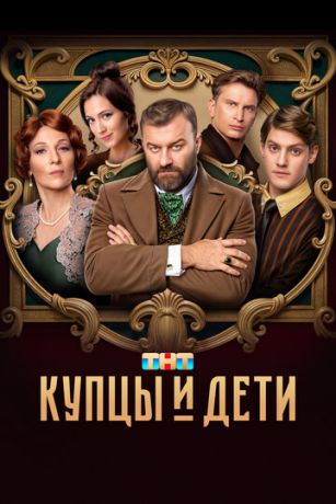 смотреть Купцы и дети 1 сезон 12 серия
