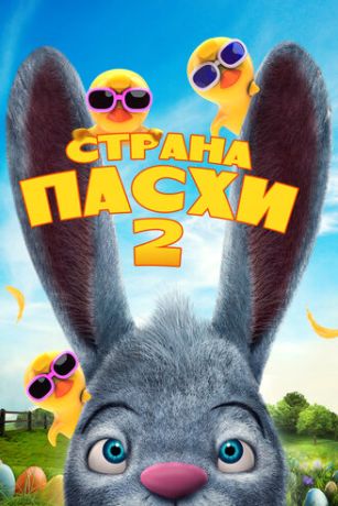 смотреть Страна Пасхи 2 (2020)