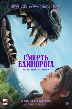 смотреть Смерть единорога (2025)