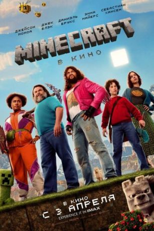 смотреть Minecraft в кино (2025)