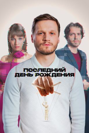 смотреть Последний день рождения (2025)
