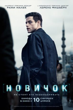 смотреть Новичок (2025)