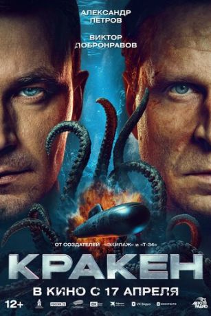 смотреть Кракен (2025)
