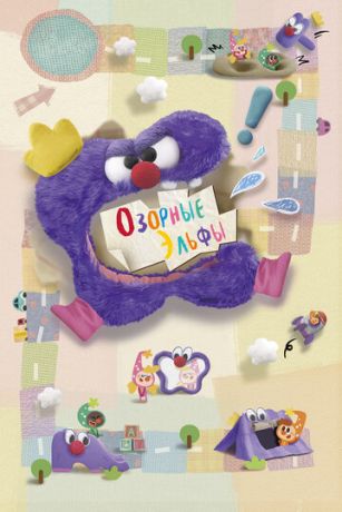 Озорные эльфы 1 сезон 52 серия
