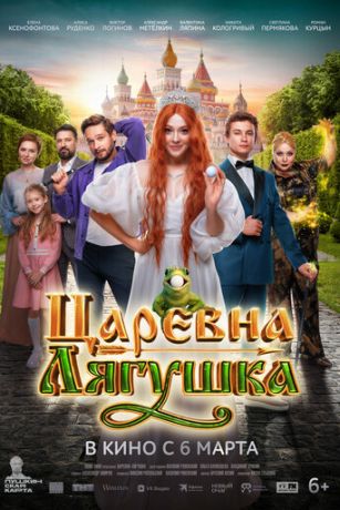смотреть Царевна-лягушка (2025)