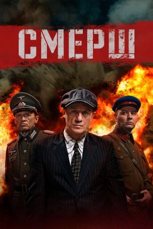 Смерш (сериал)