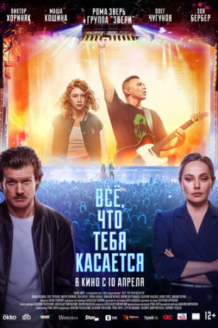 смотреть Всё, что тебя касается (2025)