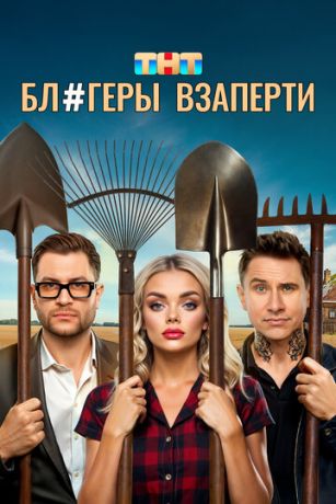 смотреть Блогеры взаперти 1 сезон 10 серия