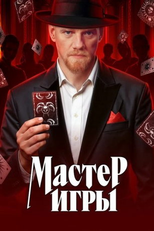 Мастер игры 2 сезон 6 серия