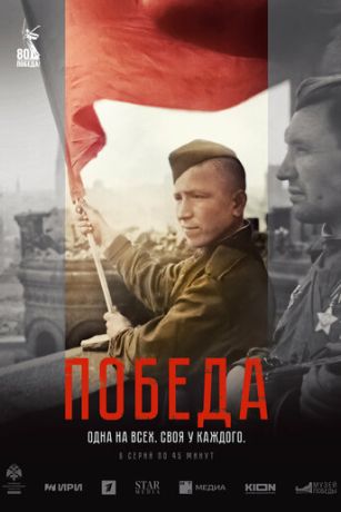 смотреть Победа 1 сезон 6 серия