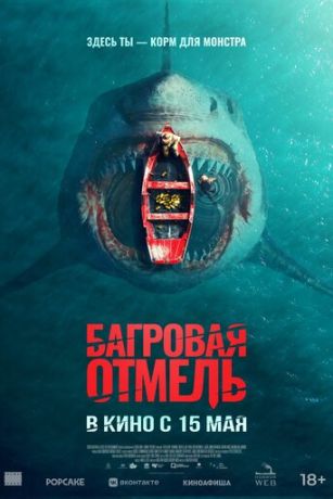 смотреть Багровая отмель (2025)