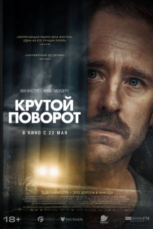смотреть Крутой поворот (2024)