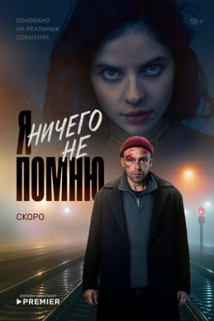 Я ничего не помню 1 сезон 10 серия