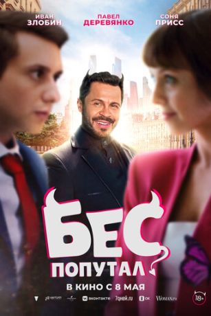 смотреть Бес попутал (2025)