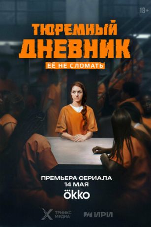 Тюремный дневник 1 сезон 8 серия