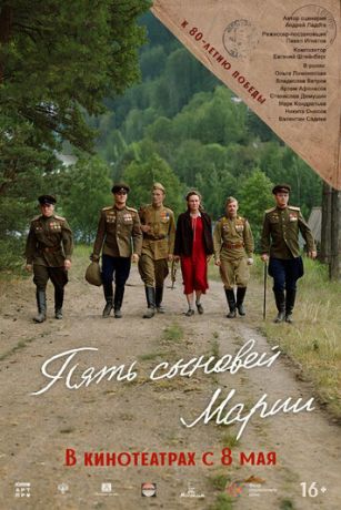 Пять сыновей Марии (2025)