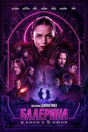 смотреть Балерина (2025)