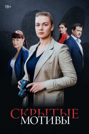 смотреть Скрытые мотивы 1 сезон 16 серия