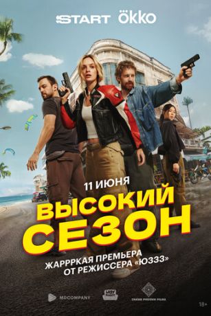 смотреть Высокий сезон 1 сезон 8 серия