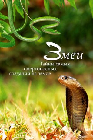 смотреть Змеи. Тайны самых смертоносных созданий на земле (2014)