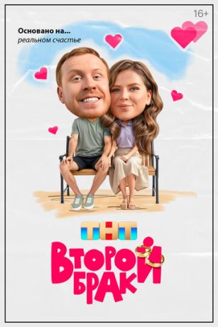 Второй брак (сериал) онлайн