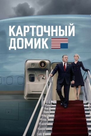Карточный домик 6 сезон 8 серия