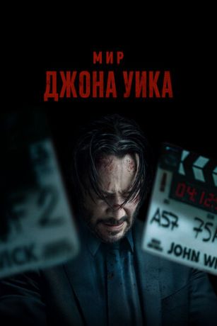 смотреть Мир Джона Уика (2025)