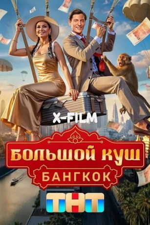 Большой куш. Бангкок 2 сезон 3 серия