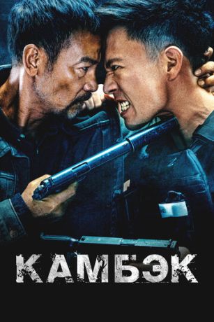 смотреть Камбэк (2023)