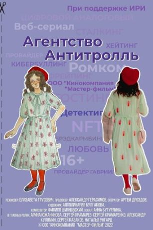 смотреть Агентство «Антитролль» 1 сезон 7 серия