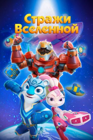 Стражи Вселенной 5 сезон 52 серия
