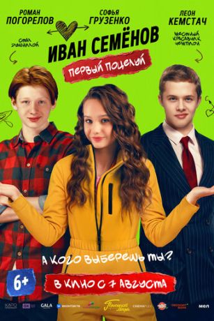 смотреть Иван Семенов. Первый поцелуй (2025)