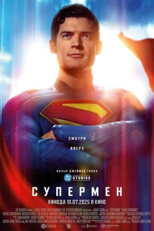 смотреть Супермен (2025)