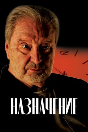 смотреть Назначение (2024)
