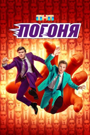 Погоня 2 сезон 1 серия