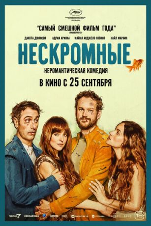 смотреть Нескромные (2025)
