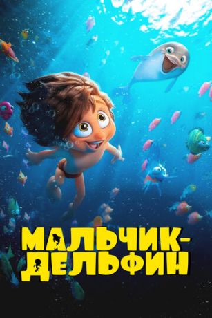 Мальчик-дельфин 1 сезон 26 серия