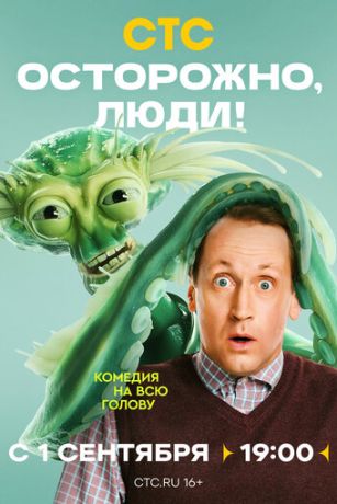 смотреть Осторожно, люди! 1 сезон 13 серия